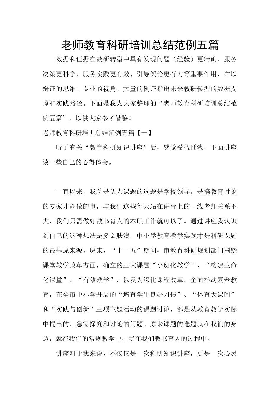 教师教育科研培训总结范例五篇_第1页