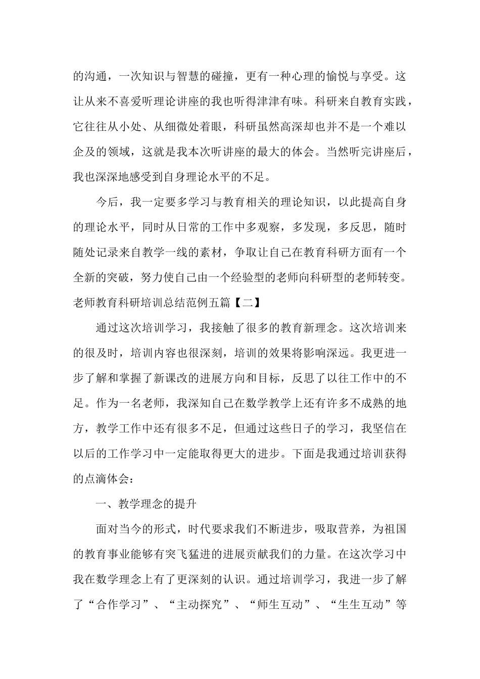 教师教育科研培训总结范例五篇_第2页