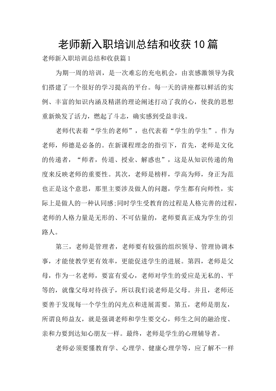 教师新入职培训总结和收获10篇_第1页