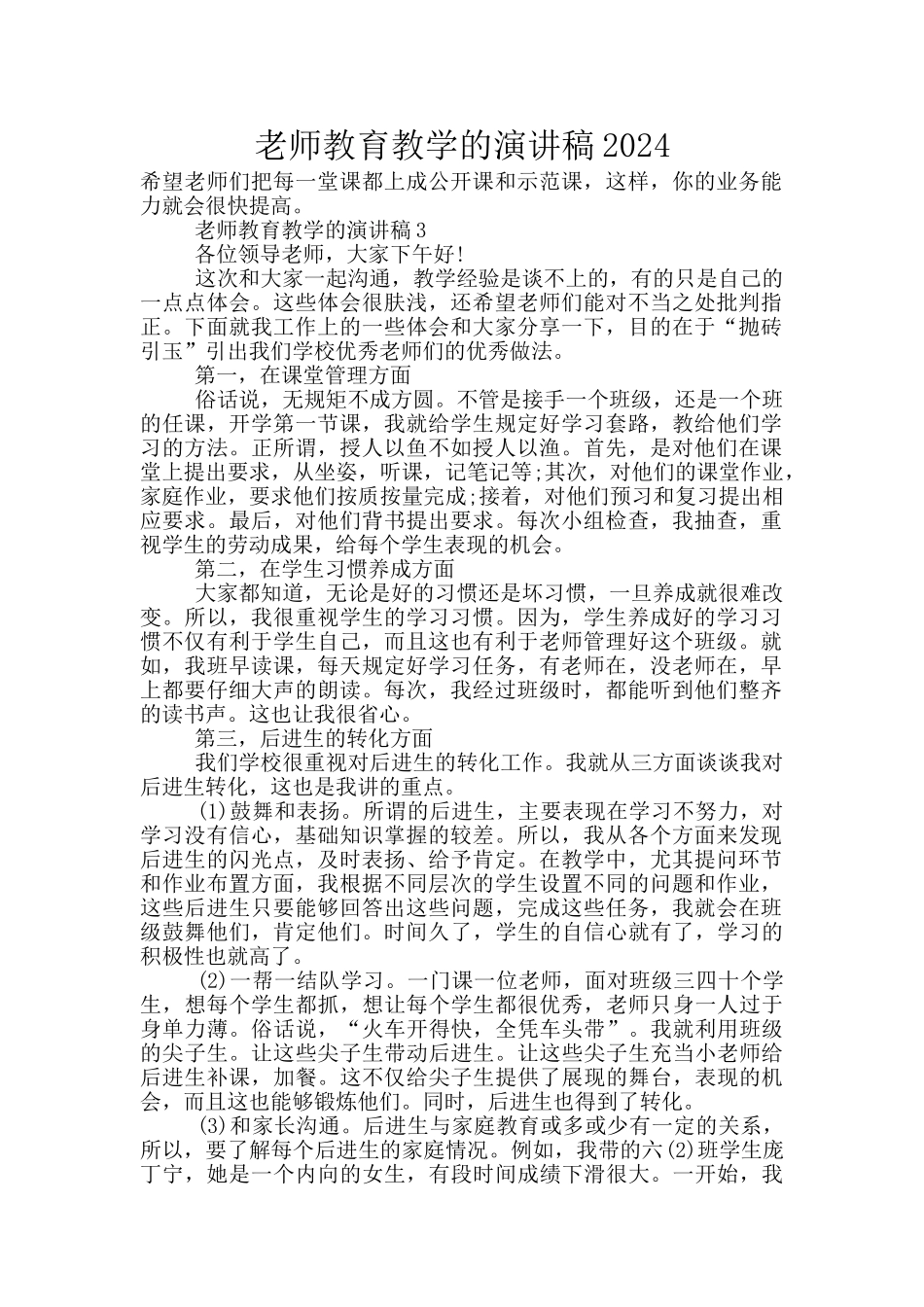 教师教育教学的演讲稿2024_第1页
