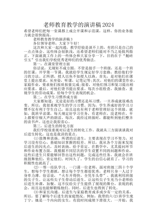 教师教育教学的演讲稿2024