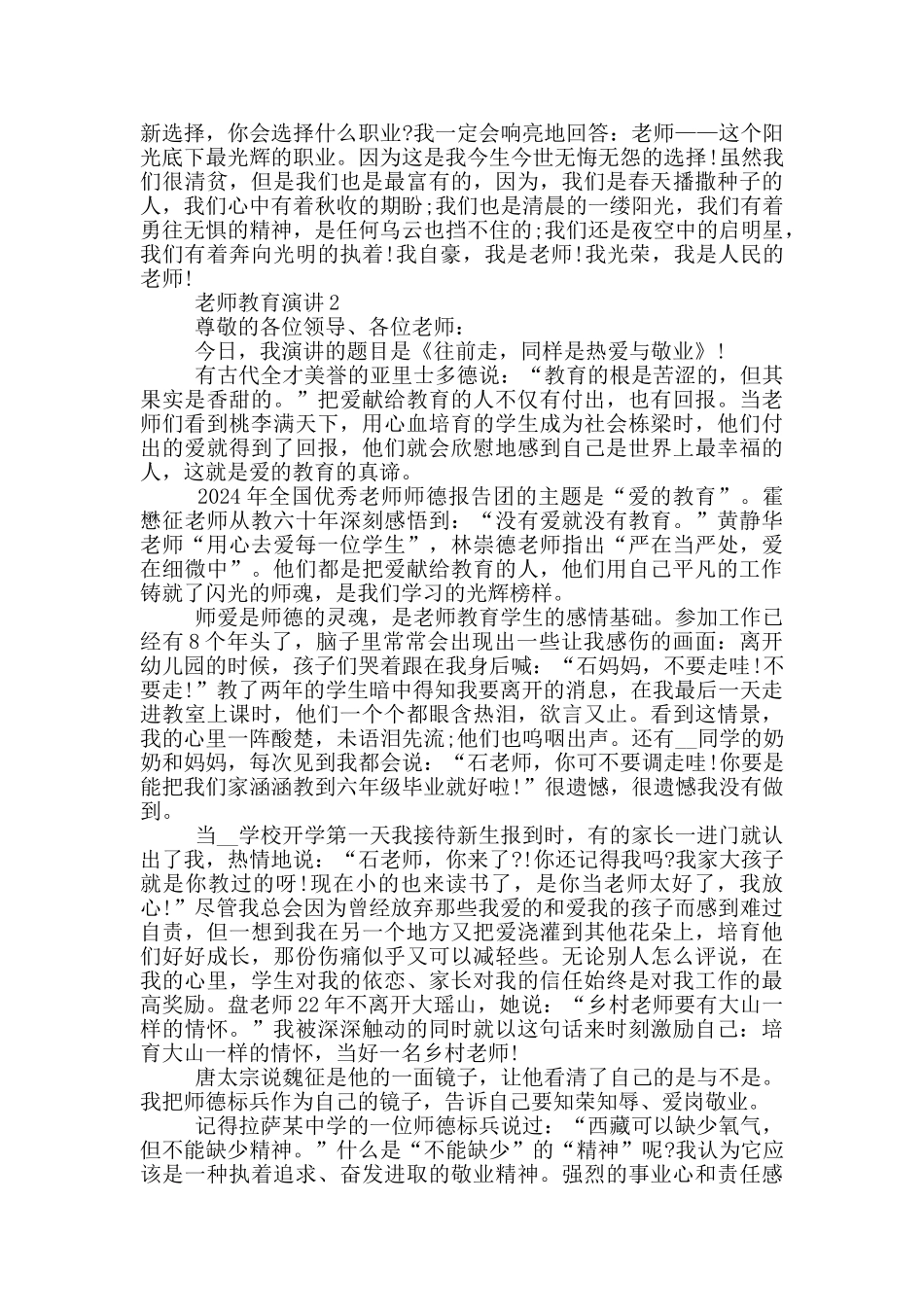 教师教育演讲大全2024_第2页