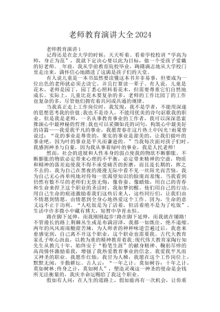 教师教育演讲大全2024