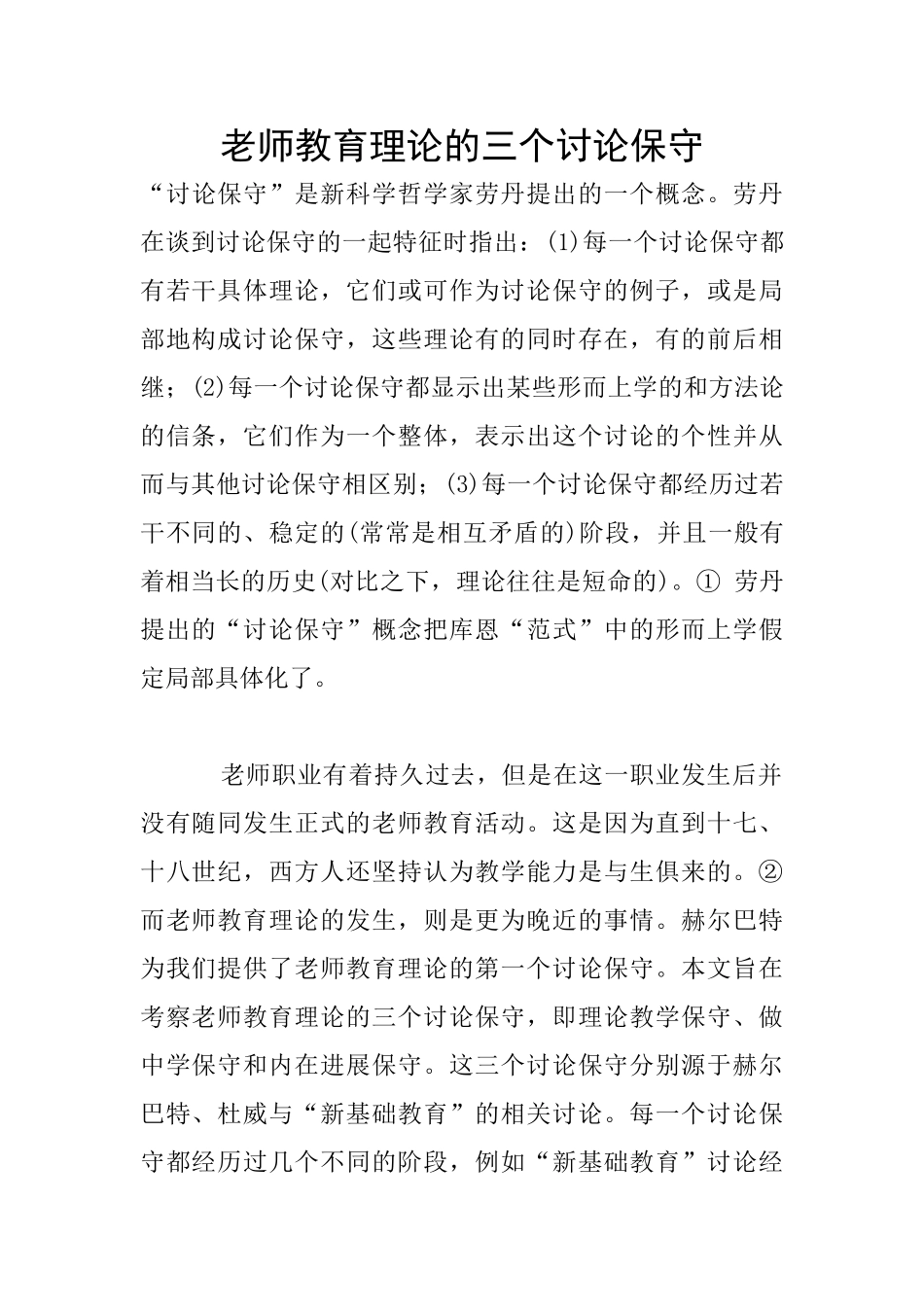 教师教育理论的三个研究保守_第1页