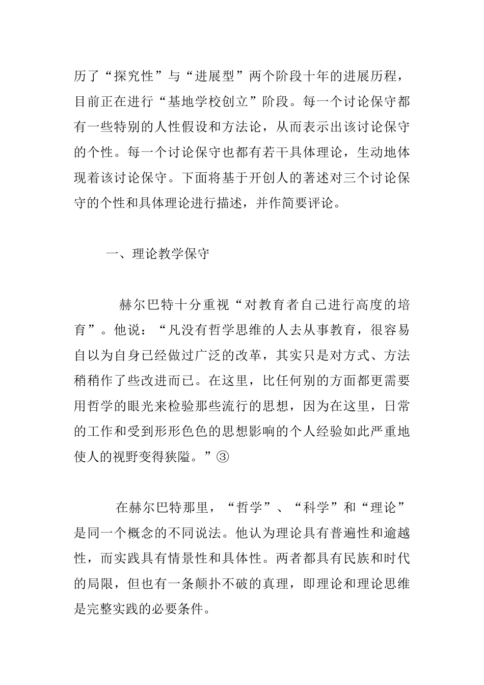 教师教育理论的三个研究保守_第2页
