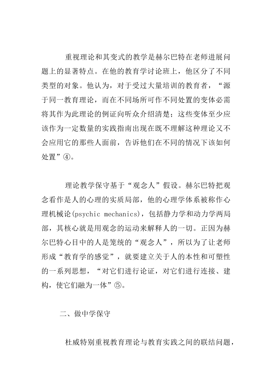 教师教育理论的三个研究保守_第3页