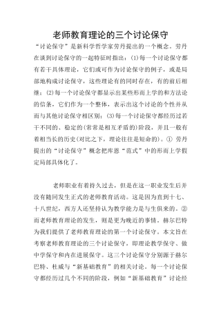 教师教育理论的三个研究保守