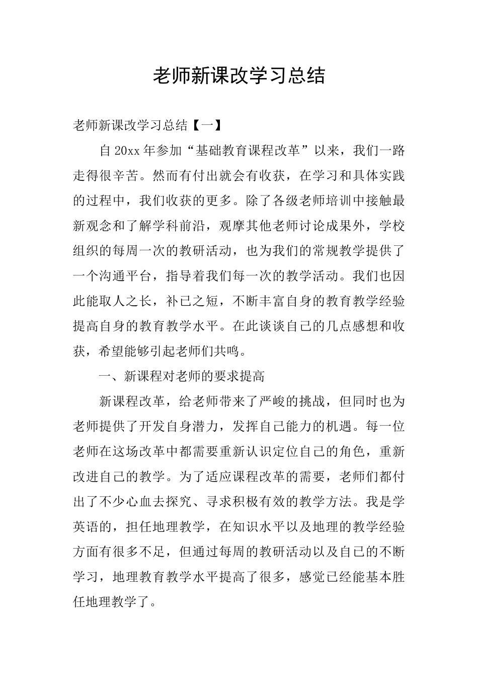 教师新课改学习总结_第1页