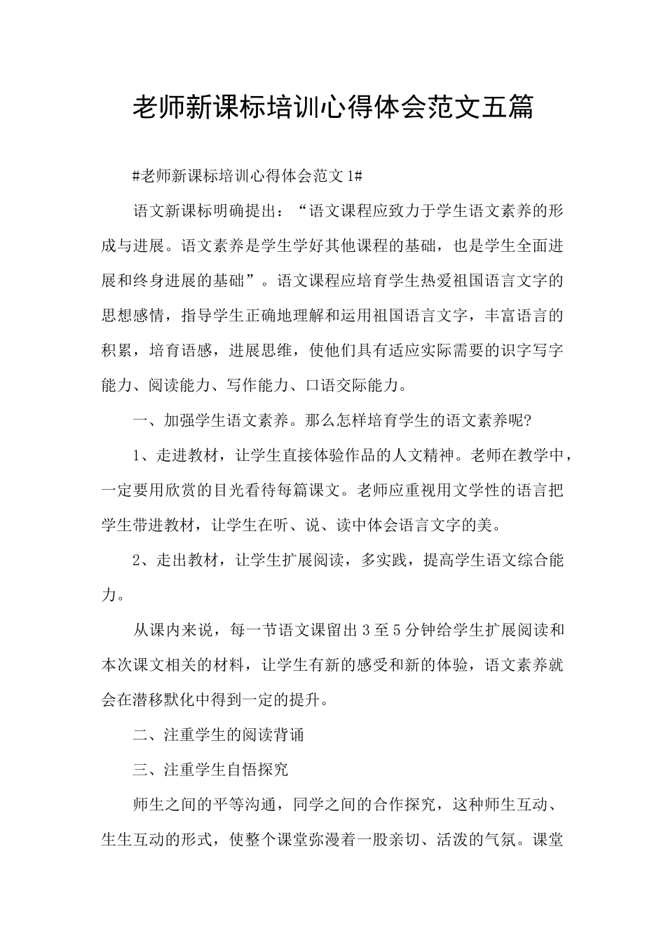 教师新课标培训心得体会范文五篇_第1页
