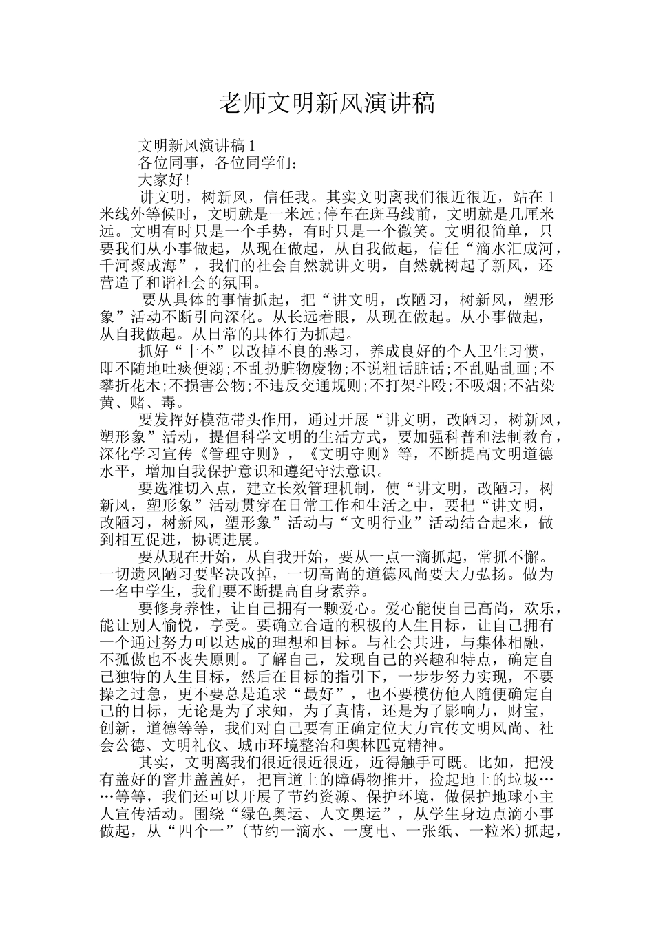 教师文明新风演讲稿_第1页