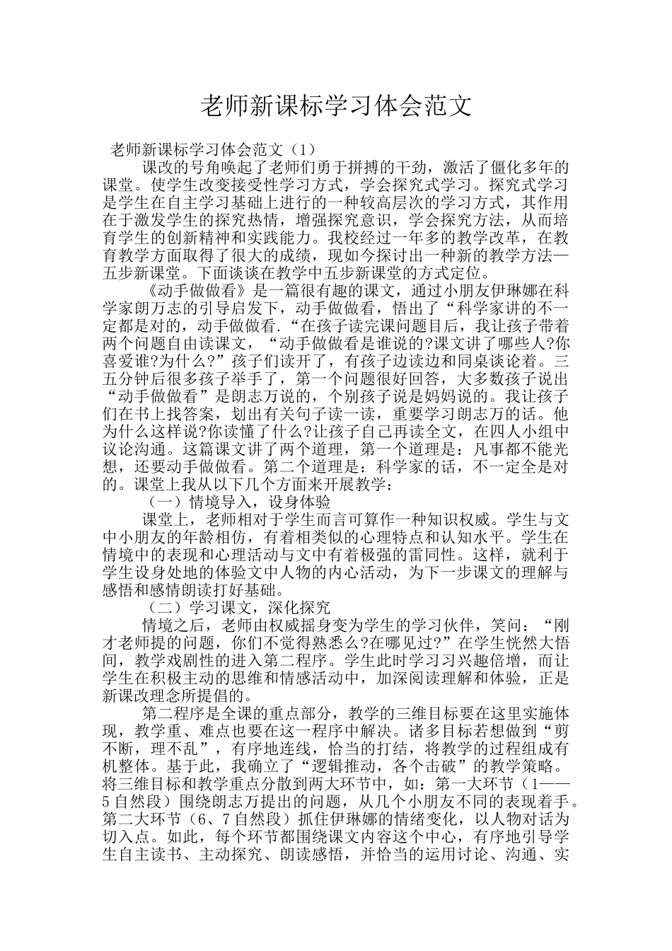 教师新课标学习体会范文_第1页