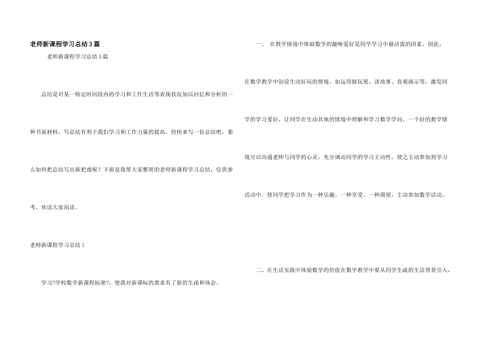教师新课程学习总结3篇_第1页