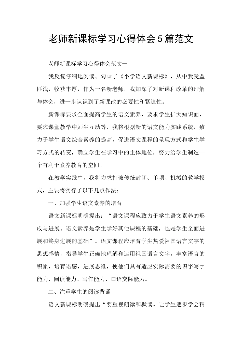 教师新课标学习心得体会5篇范文_第1页