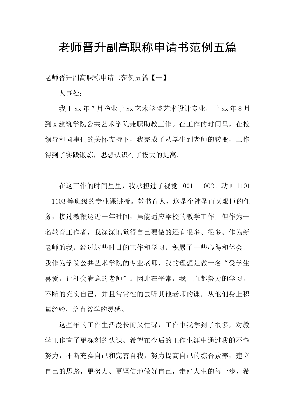 教师晋升副高职称申请书范例五篇_第1页
