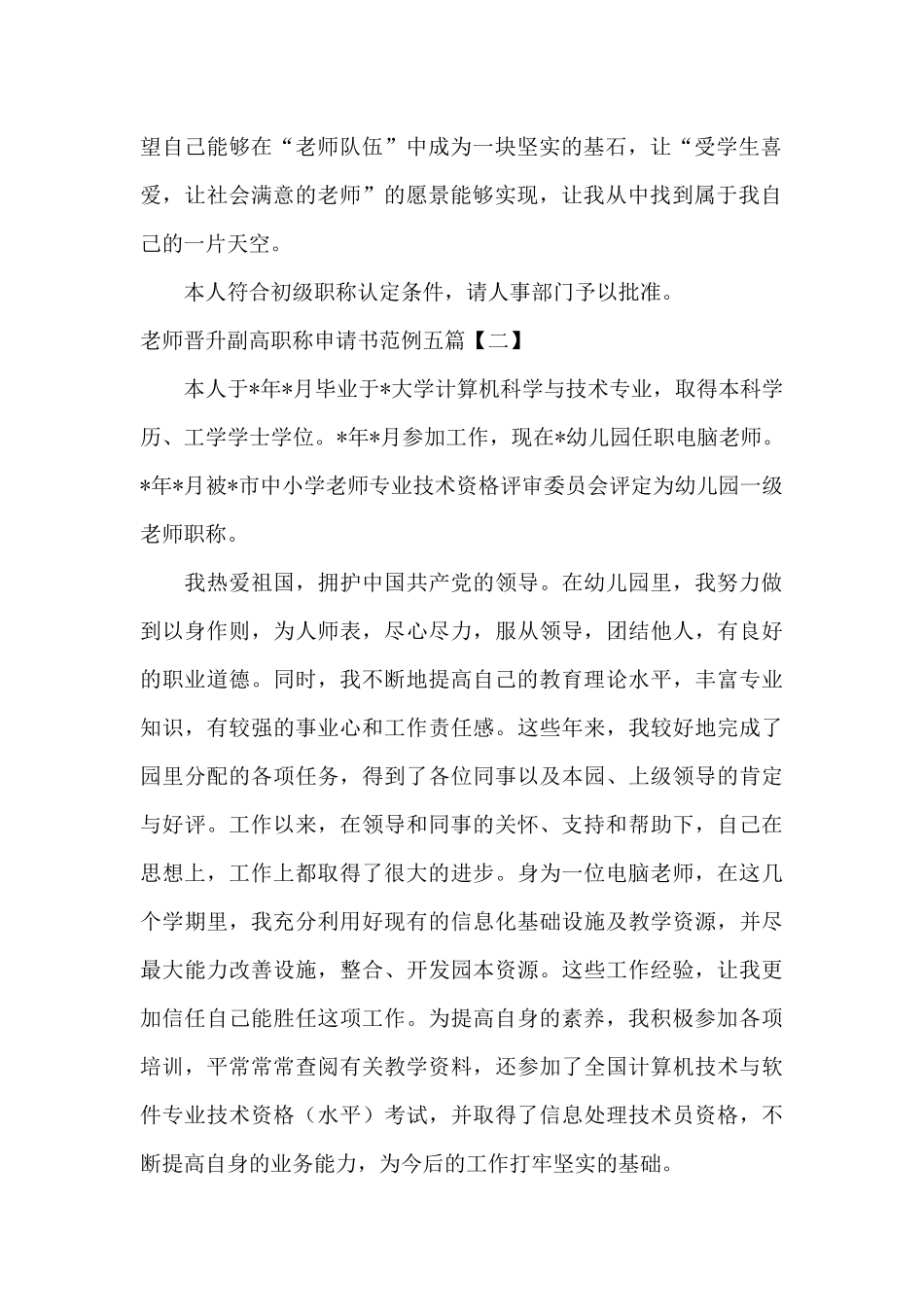 教师晋升副高职称申请书范例五篇_第2页