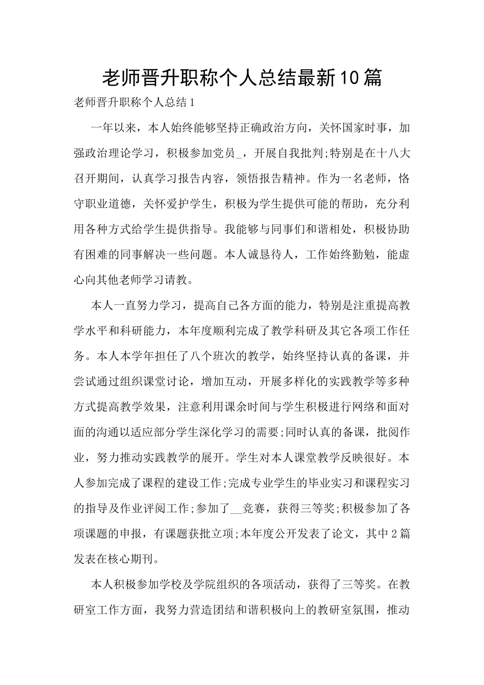 教师晋升职称个人总结最新10篇_第1页