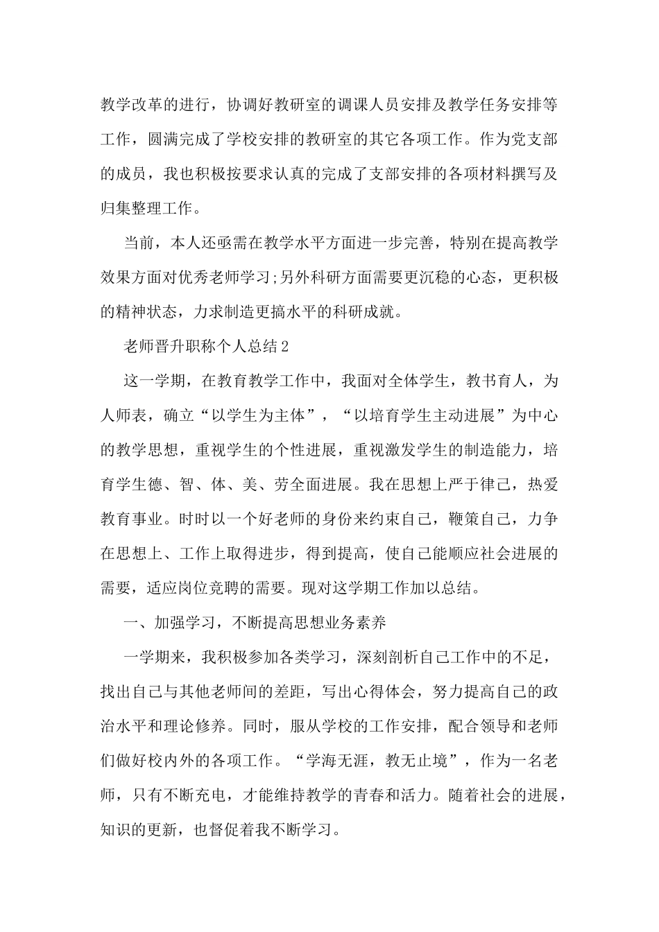 教师晋升职称个人总结最新10篇_第2页