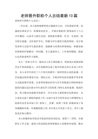 教师晋升职称个人总结最新10篇