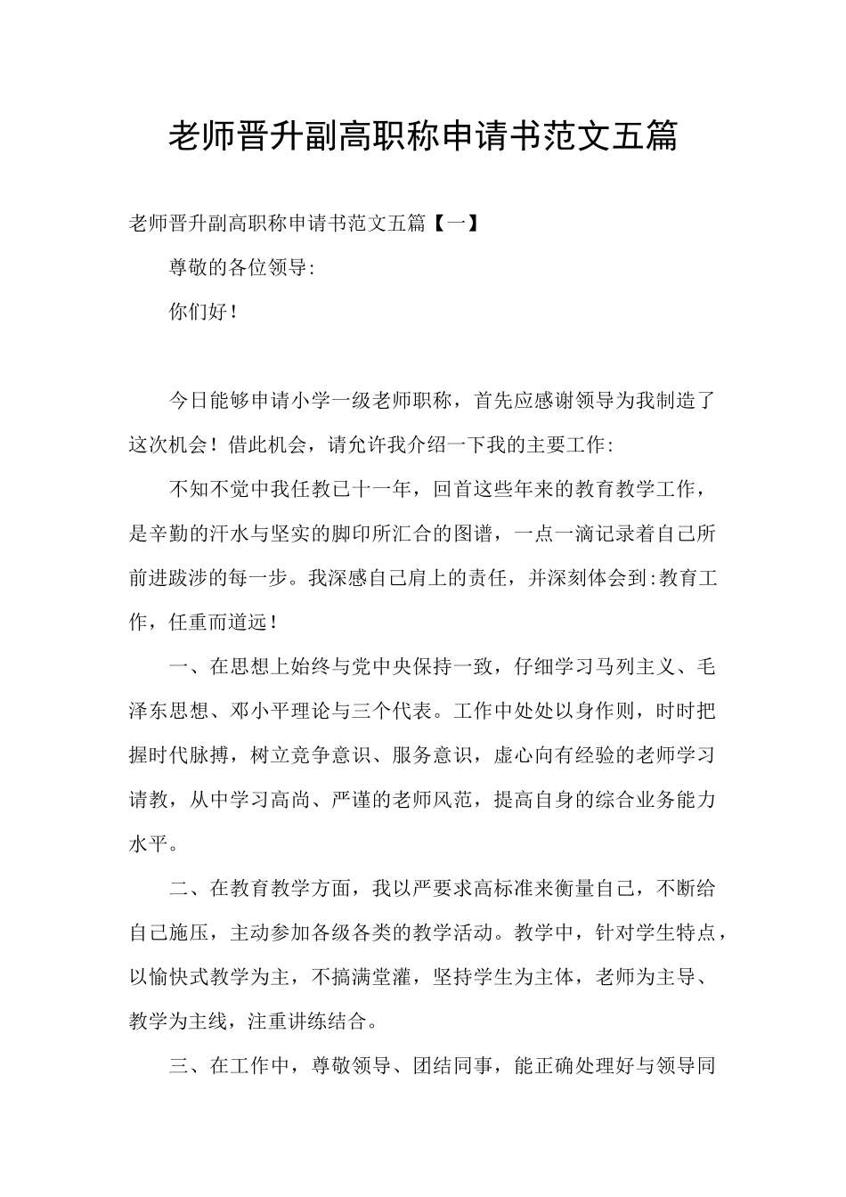 教师晋升副高职称申请书范文五篇_第1页