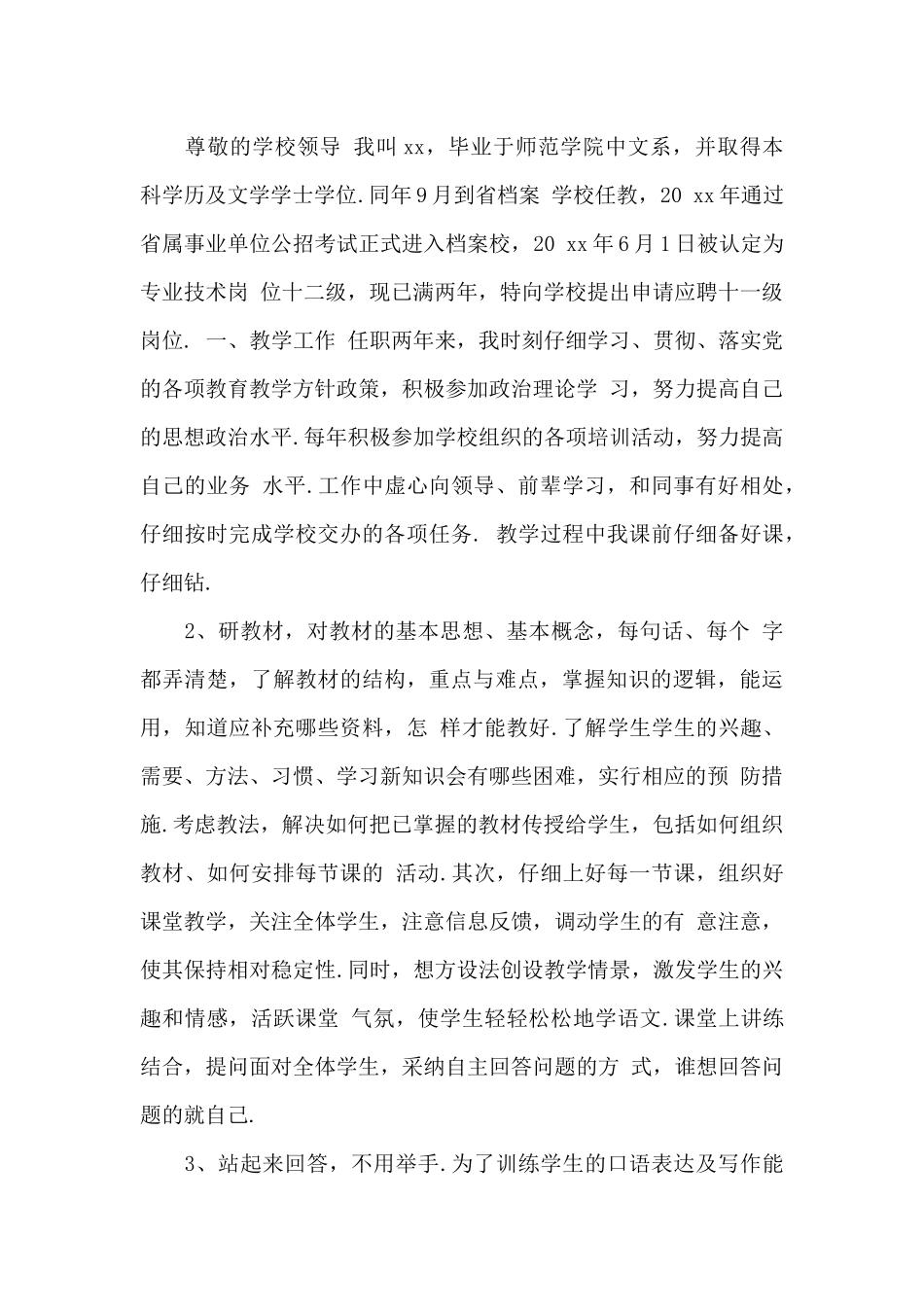 教师晋升副高职称申请书范文五篇_第3页