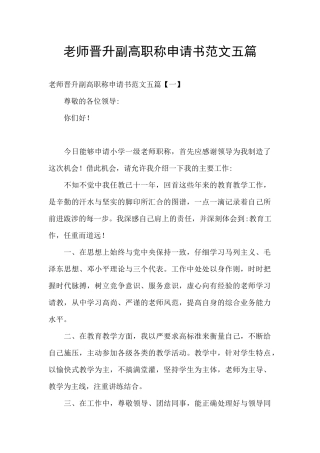 教师晋升副高职称申请书范文五篇