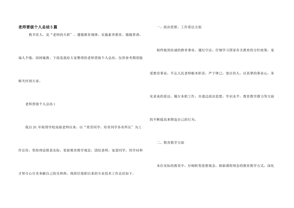 教师晋级个人总结5篇_第1页