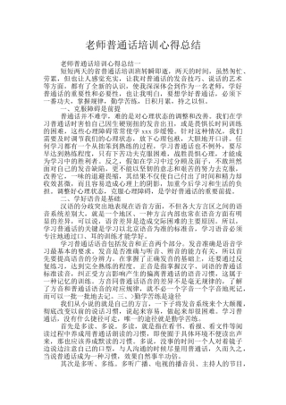 教师普通话培训心得总结