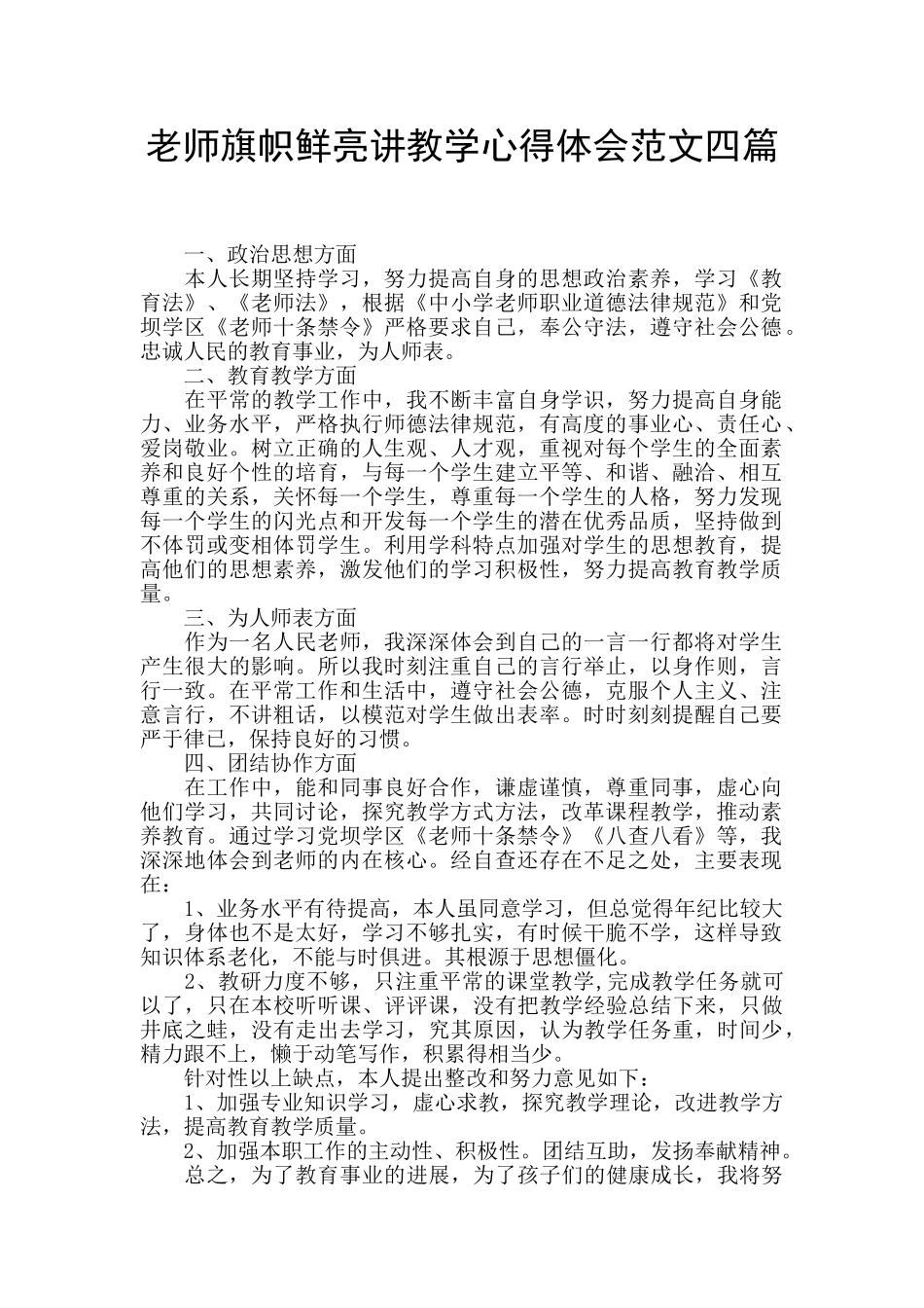 教师旗帜鲜明讲教学心得体会范文四篇_第1页