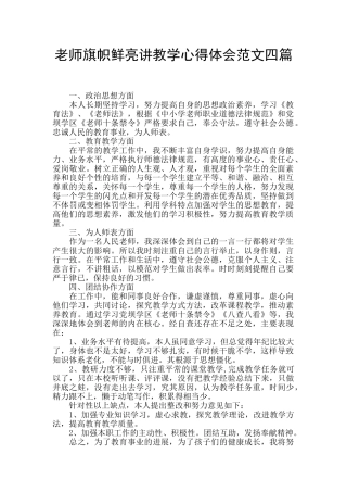 教师旗帜鲜明讲教学心得体会范文四篇