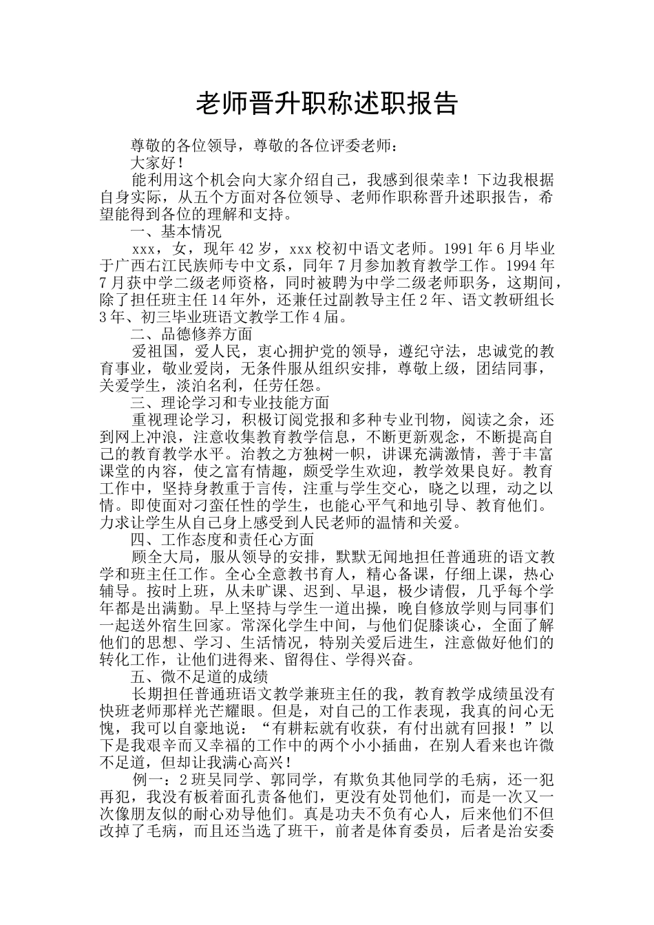 教师晋升职称述职报告_第1页
