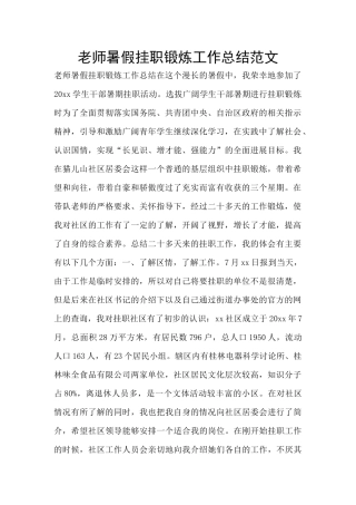 教师暑假挂职锻炼工作总结范文