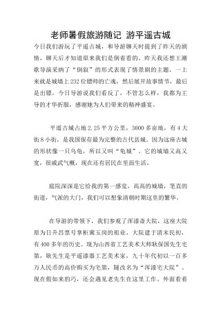 教师暑假旅游随记