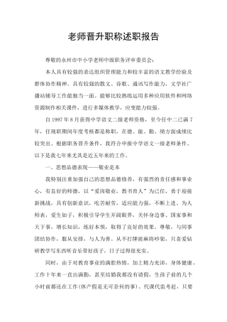 教师晋升职称述职报告