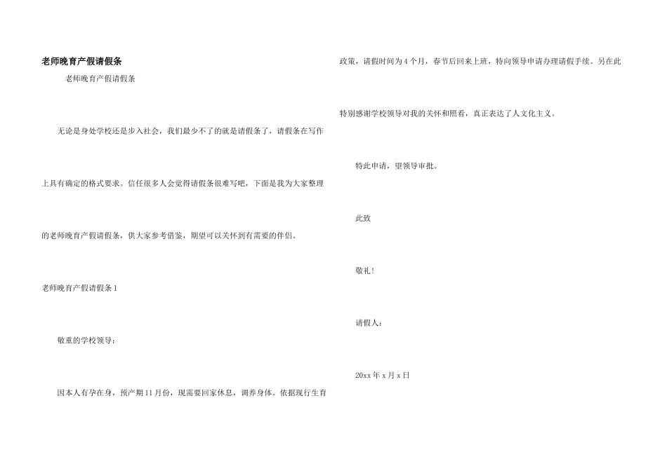 教师晚育产假请假条_第1页