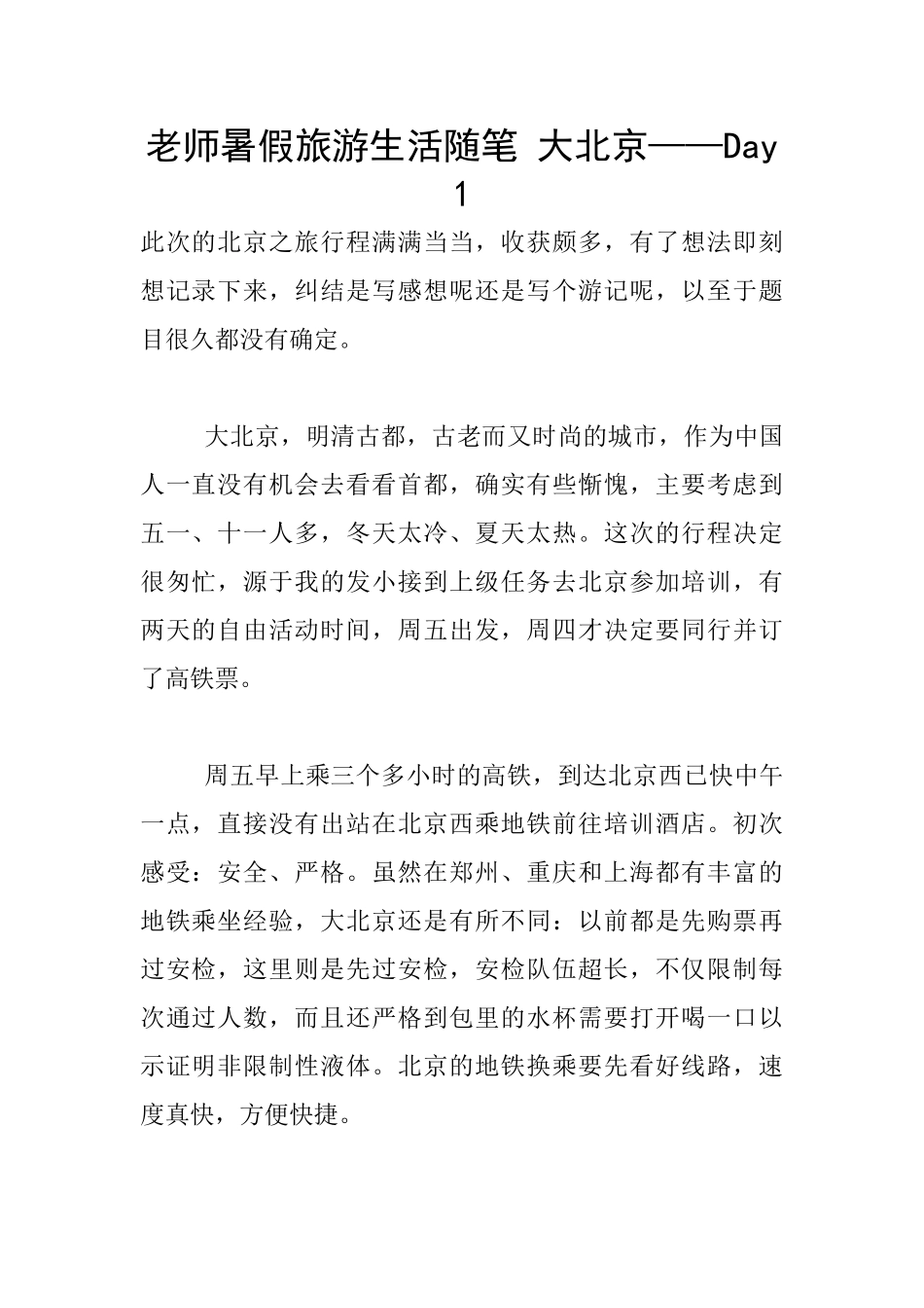 教师暑假旅游生活随笔_第1页