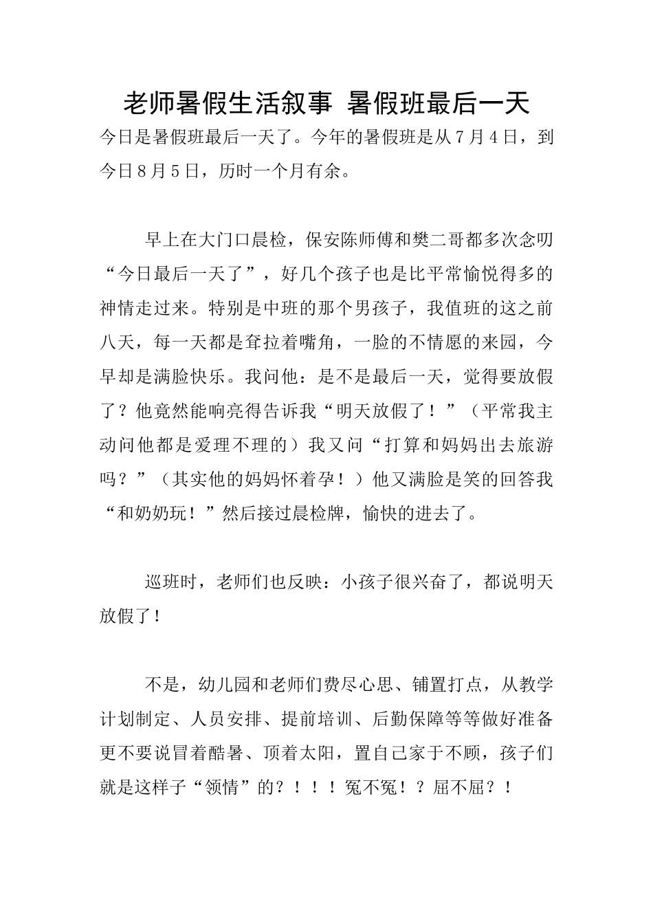 教师暑假生活叙事-暑假班最后一天_第1页