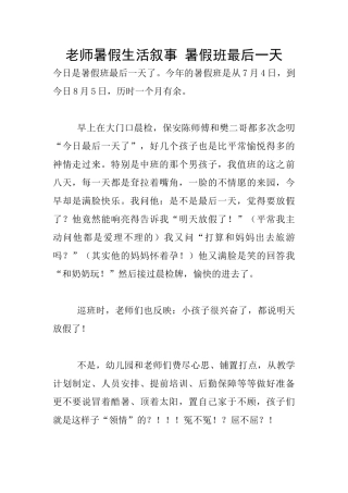 教师暑假生活叙事-暑假班最后一天