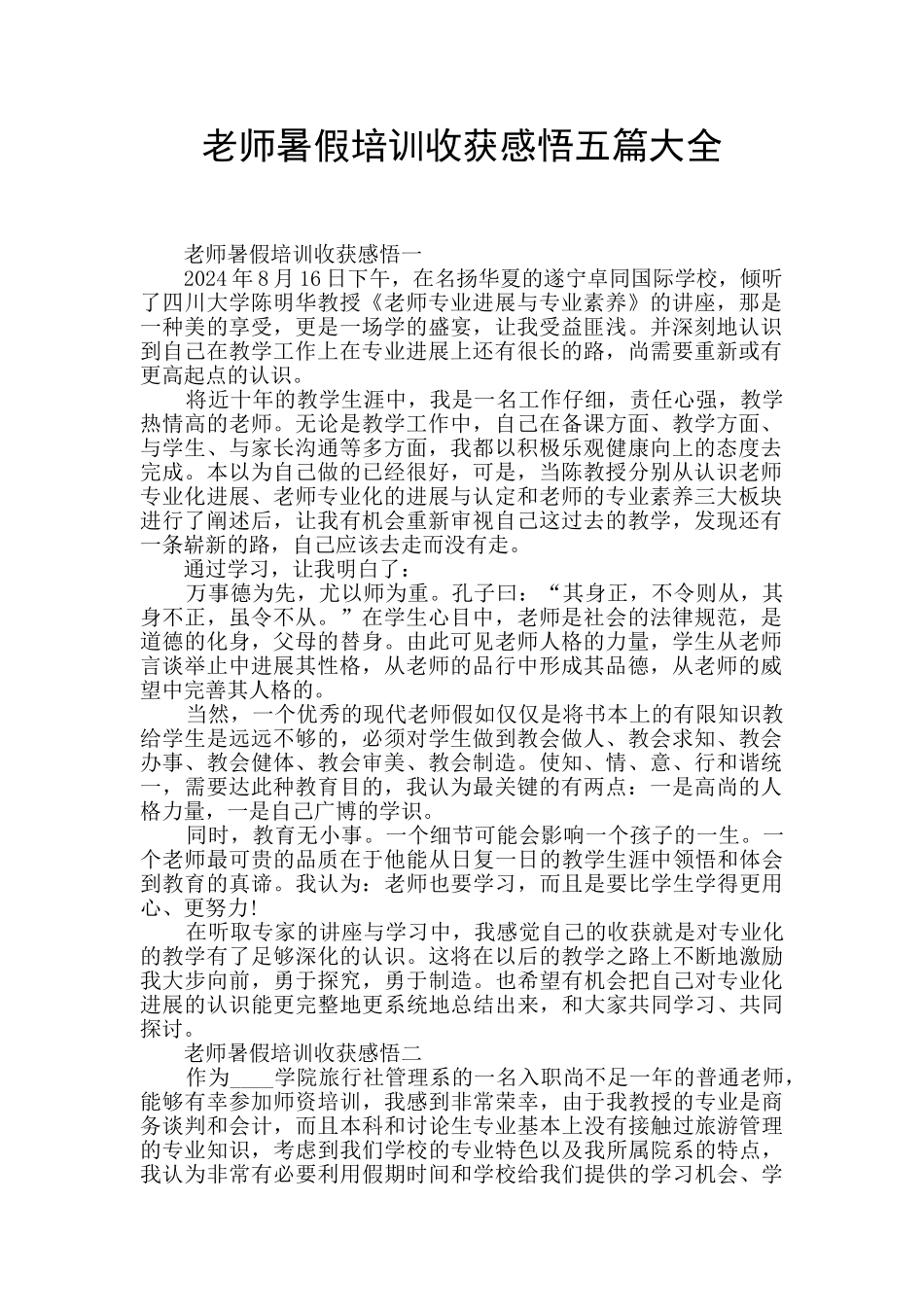 教师暑假培训收获感悟五篇大全_第1页