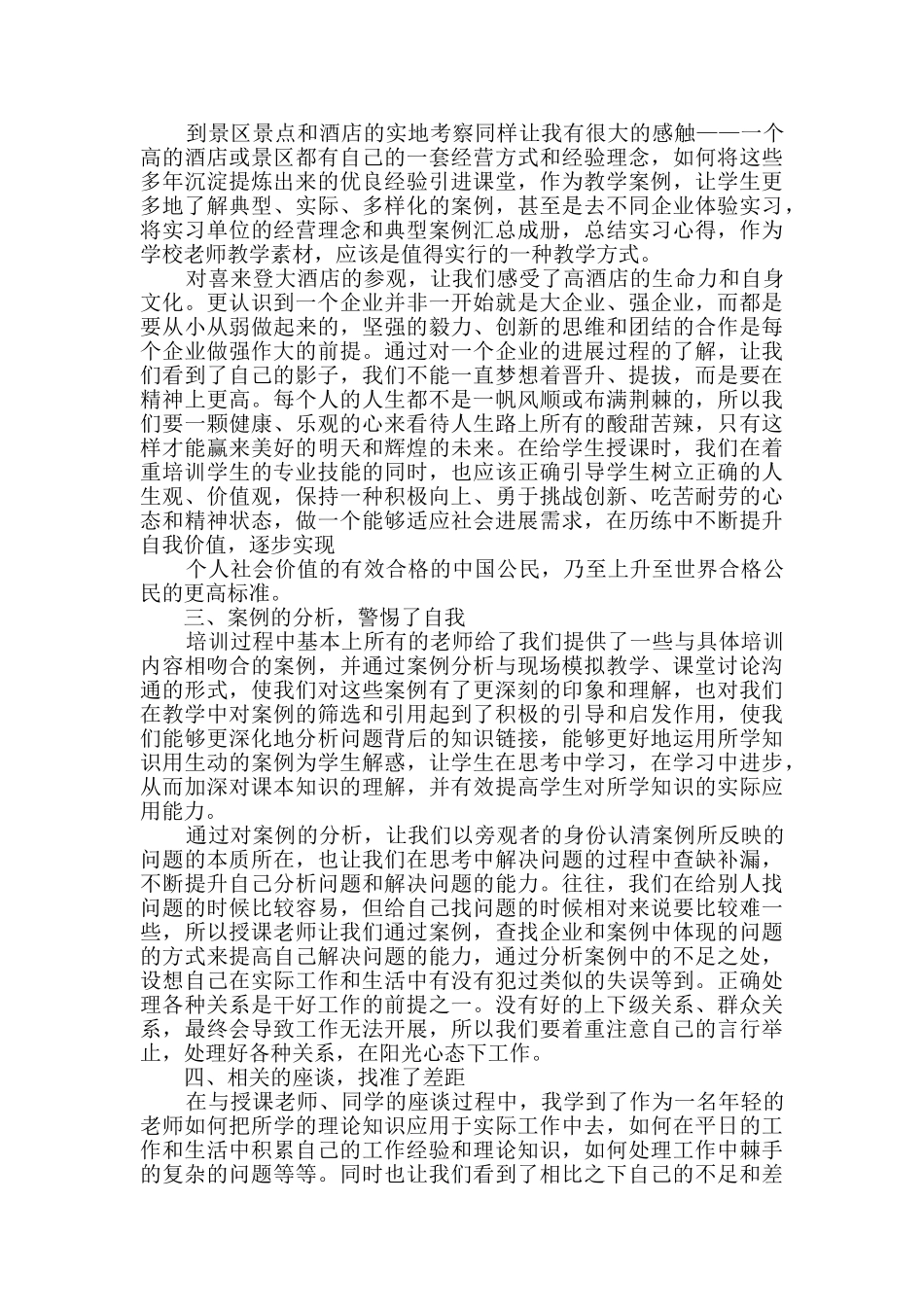教师暑假培训收获感悟五篇大全_第3页