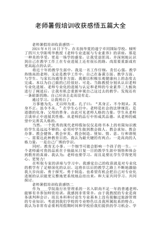教师暑假培训收获感悟五篇大全