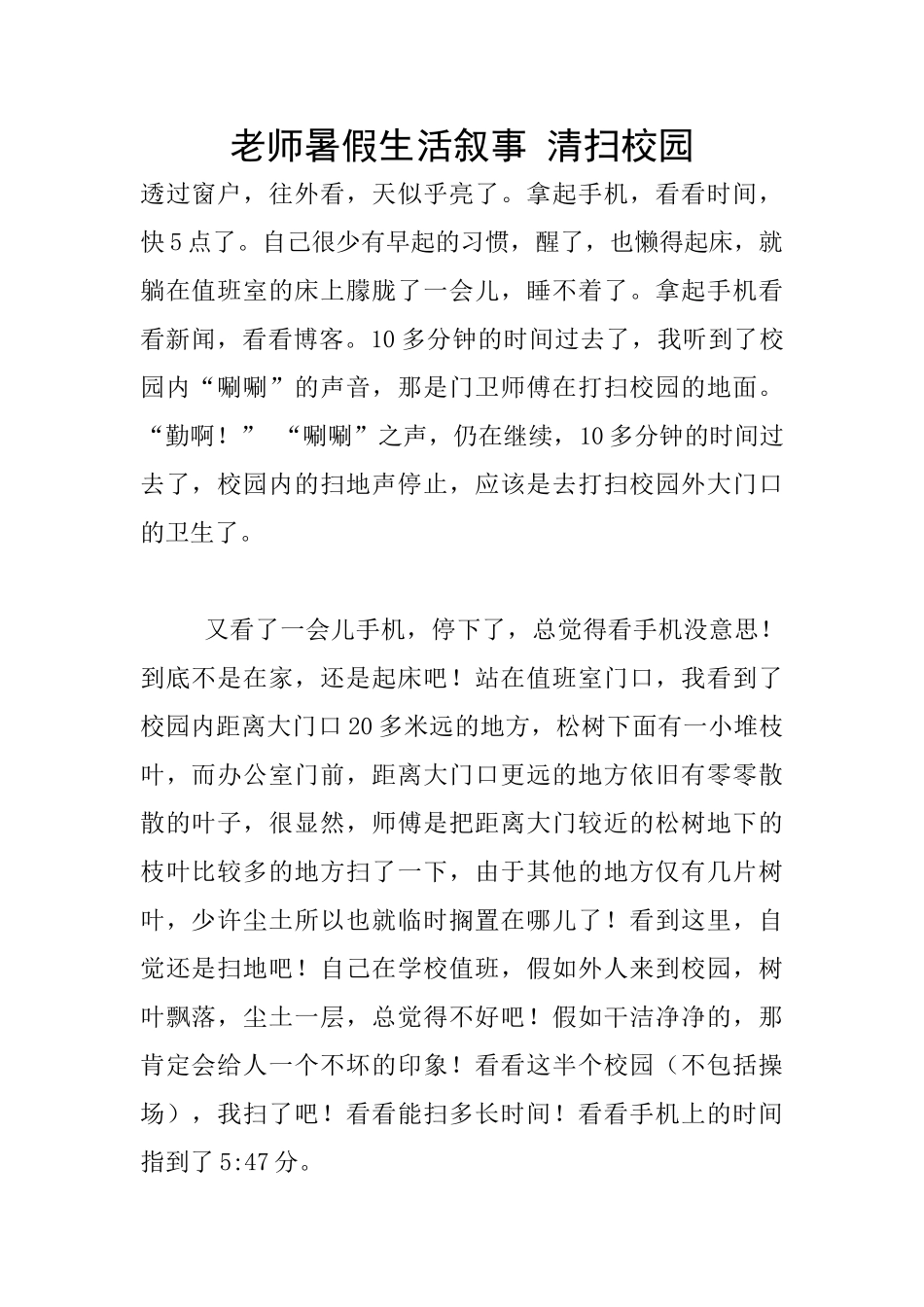 教师暑假生活叙事-清扫校园_第1页