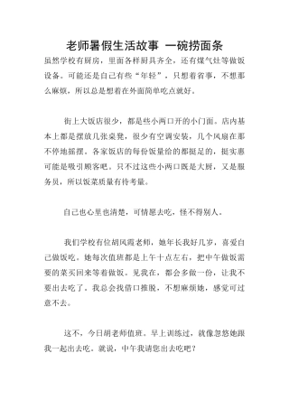 教师暑假生活故事