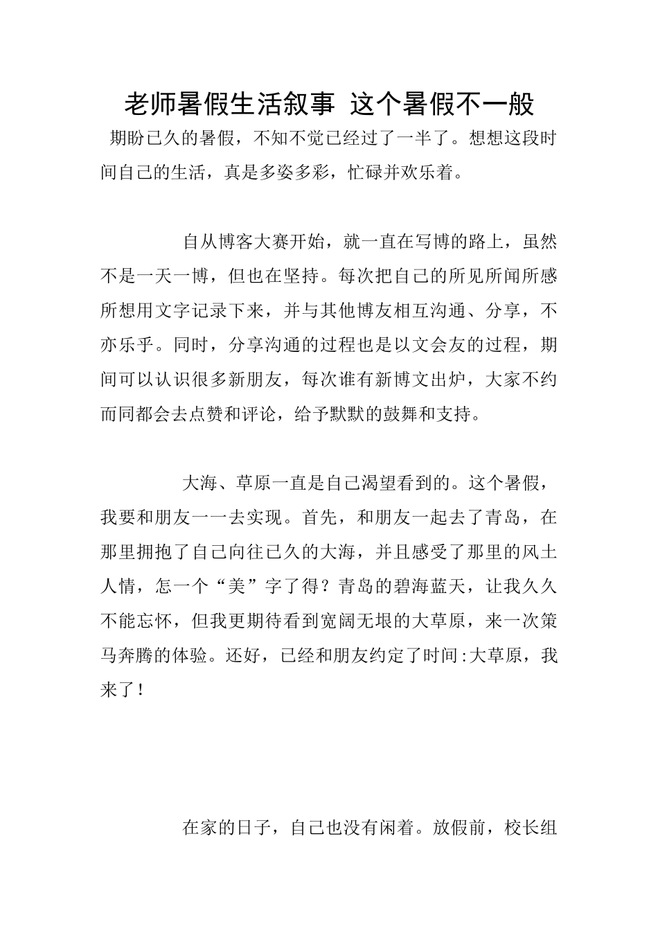 教师暑假生活叙事_第1页