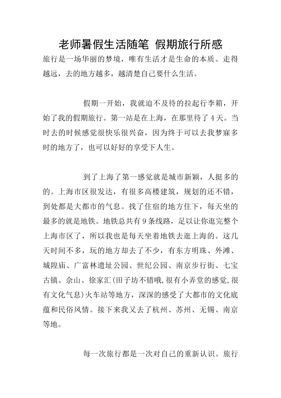 教师暑假生活随笔-假期旅行所感_第1页