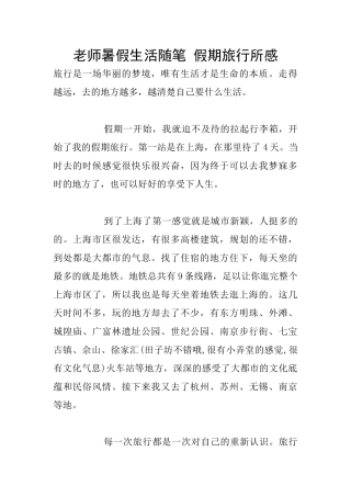 教师暑假生活随笔-假期旅行所感