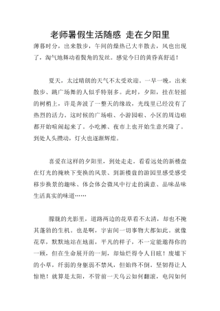 教师暑假生活随感