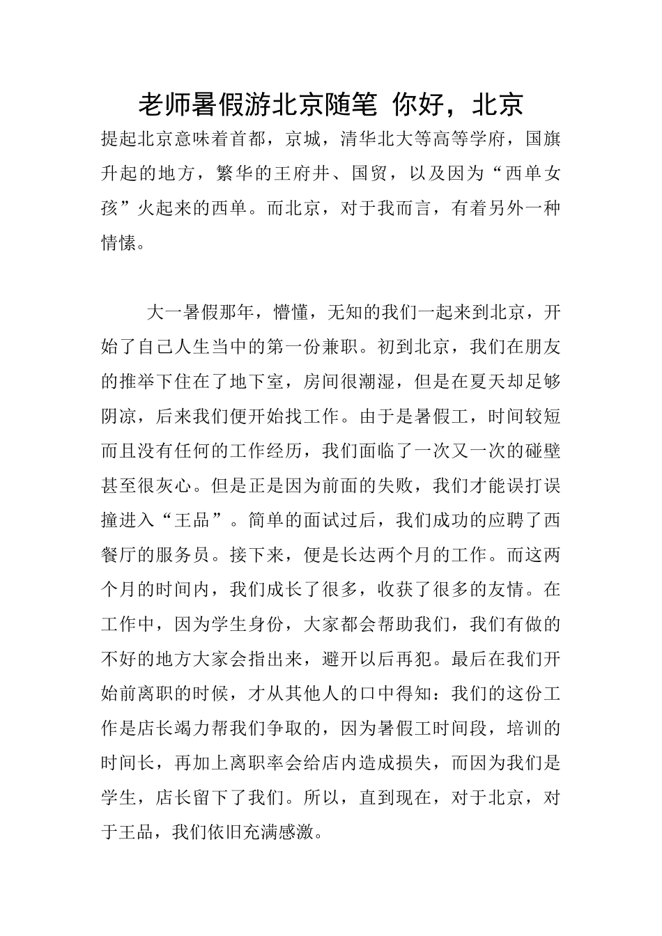 教师暑假游北京随笔_第1页