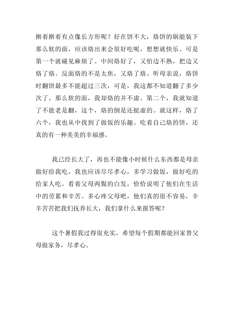 教师暑假生活随笔-暑假生活的乐趣_第2页