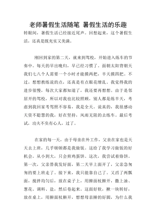 教师暑假生活随笔-暑假生活的乐趣
