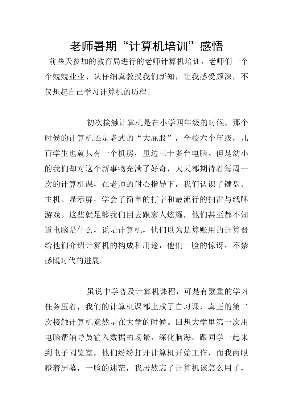 教师暑期“计算机培训”感悟_第1页